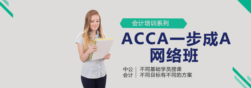 ACCA一步成A网络班