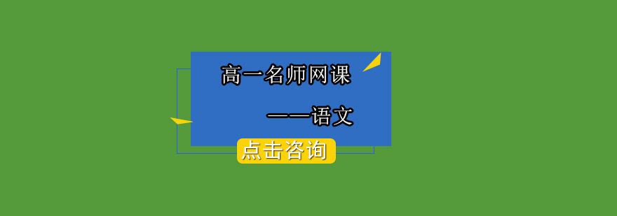 高一语文在线学习