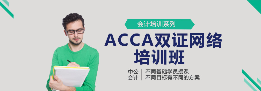 ACCA双证网络培训班