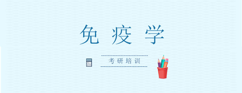 免疫学实验操作