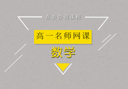 高一数学网课