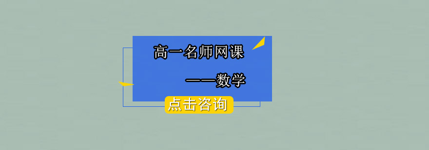 高一数学在线课程