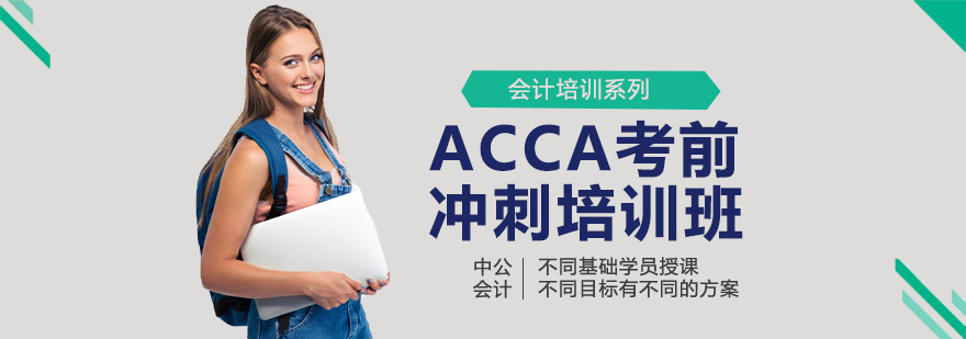 ACCA考前冲刺培训班