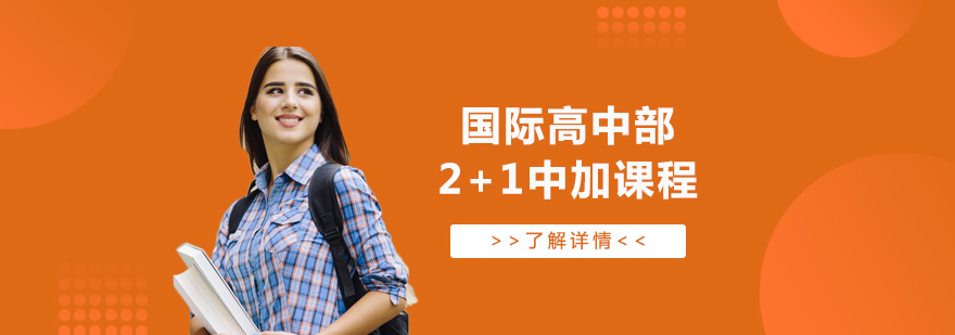 上海新纪元双语学校国际高中部中加课程说明