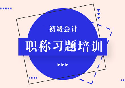 武汉初级会计职称习题培训课程