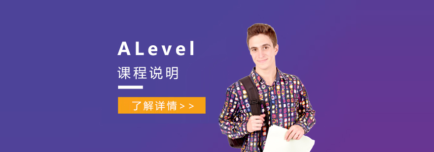 上海新纪元双语学校国际高中部ALevel课程说明