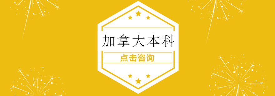 加拿大本科申请流程示意图