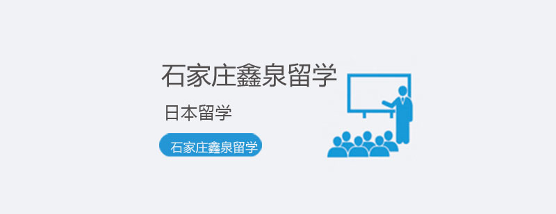 日本留学时间规划示意图