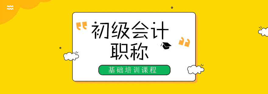 武汉初级会计职称基础培训课程