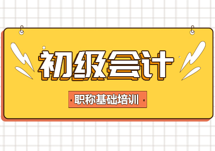 武汉初级会计职称基础培训课程