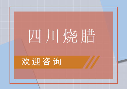 四川烧腊培训班