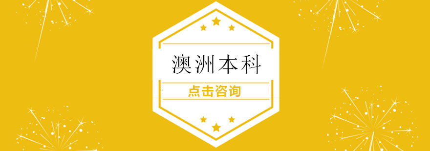 澳洲本科留学规划