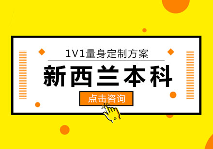 新西兰本科培训班