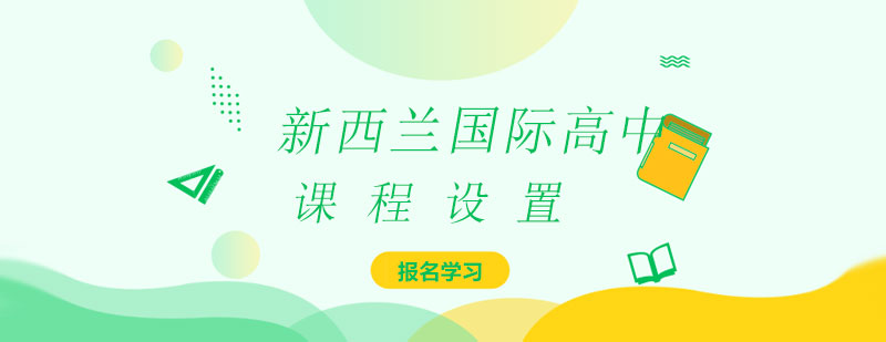 国际课程体系图解