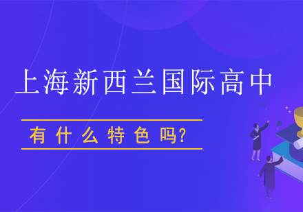 上海新西兰国际高中办学特色全解析