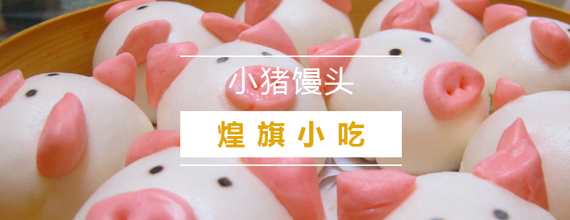 小猪馒头制作过程
