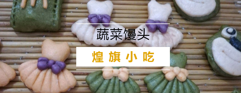蔬菜馒头制作过程