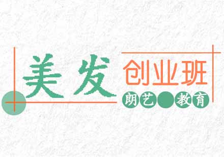 西安发型实战创业班