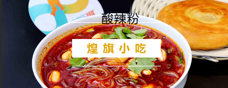 酸辣粉制作过程
