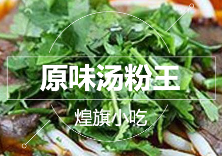 杭州原味汤粉王培训课程