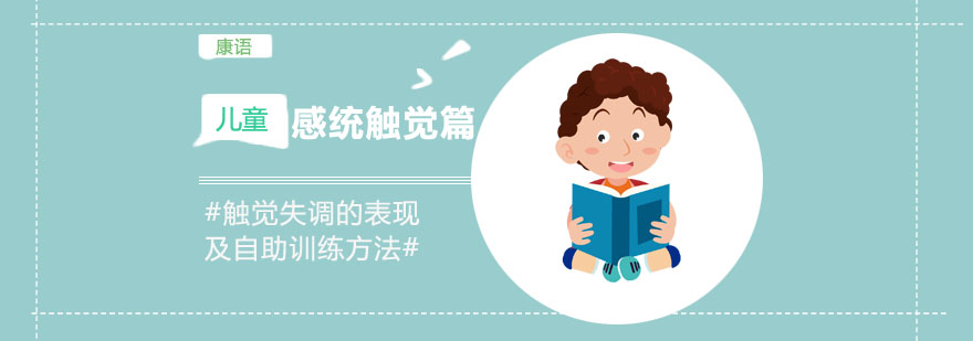 儿童触觉训练示意图