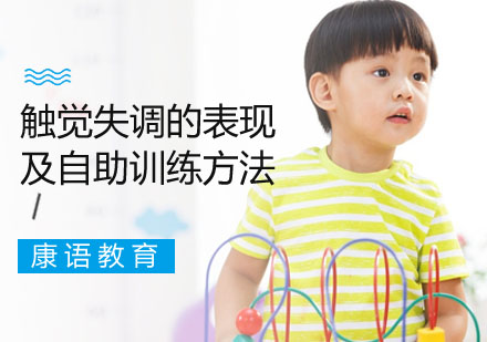 儿童触觉失调家庭训练全攻略