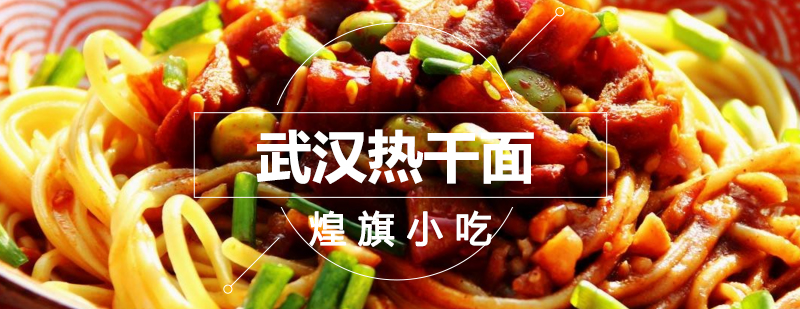 武汉热干面制作教学