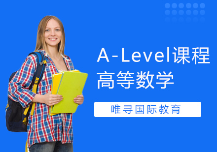 大连A-Level高等数学培训