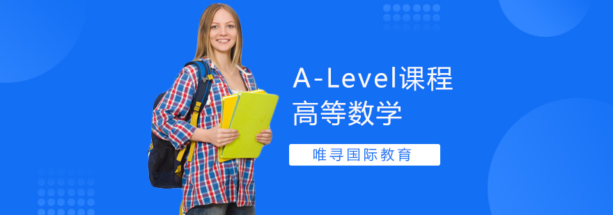 ALevel高数课程体系