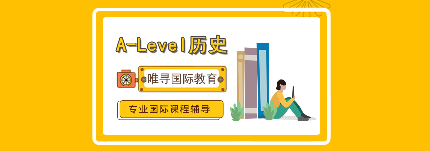 大连ALevel历史课程体系