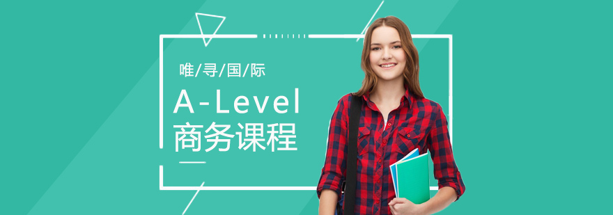 大连ALevel商务课程