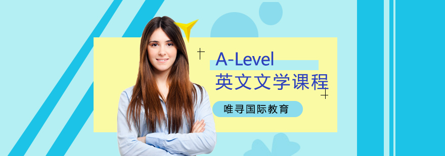 大连ALevel英文文学课程