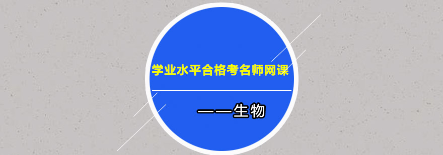 生物课程体系图解