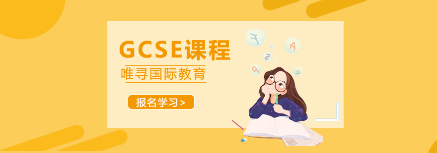 GCSE课程体系