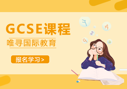 大连GCSE课程