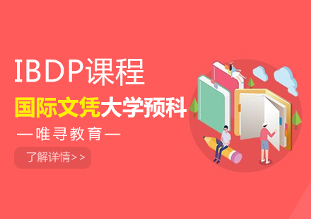 大连IBDP课程培训