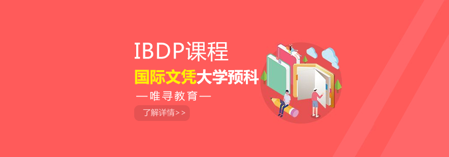 IBDP课程体系