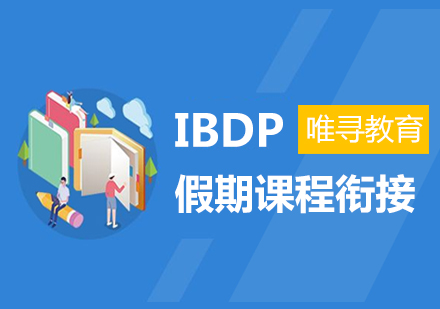 大连IBDP假期课程