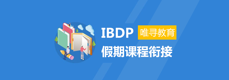 IBDP课程体系图解