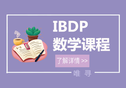 大连IBDP数学辅导