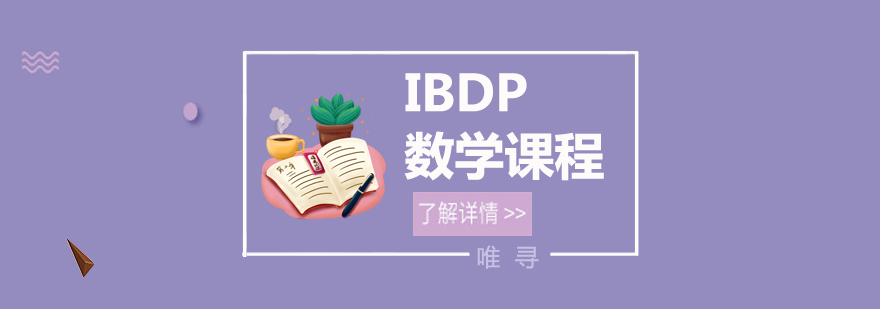 大连IBDP数学辅导