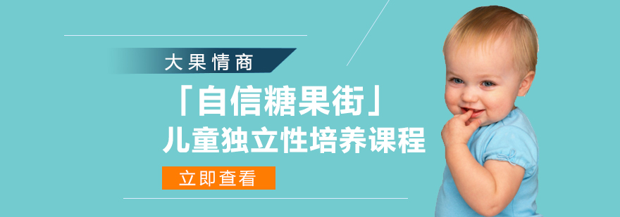 儿童独立性培养课程