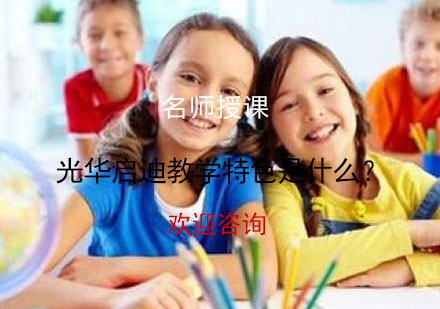 光华启迪教学特色是什么？