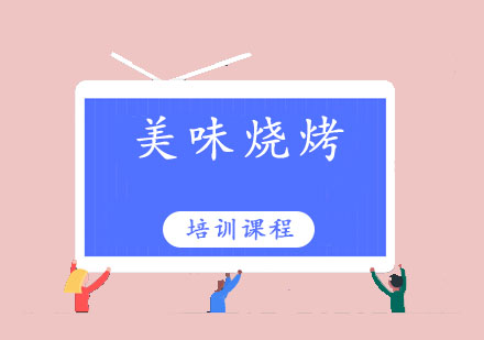 东莞美味烧烤培训班