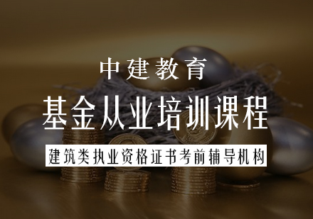 基金从业资格培训课程