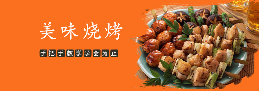 烧烤食材处理教学
