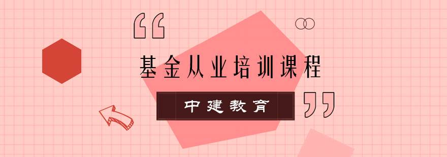 基金从业课程体系