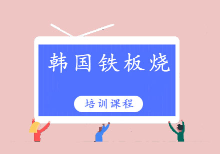 韩国铁板烧培训班