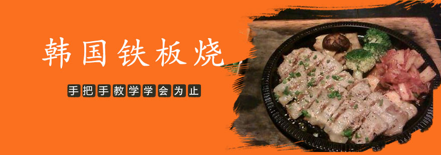 铁板烧教学现场