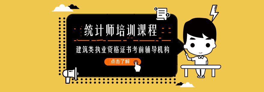 统计师培训课程体系